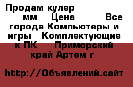 Продам кулер zalmar cnps7000 92 мм  › Цена ­ 600 - Все города Компьютеры и игры » Комплектующие к ПК   . Приморский край,Артем г.